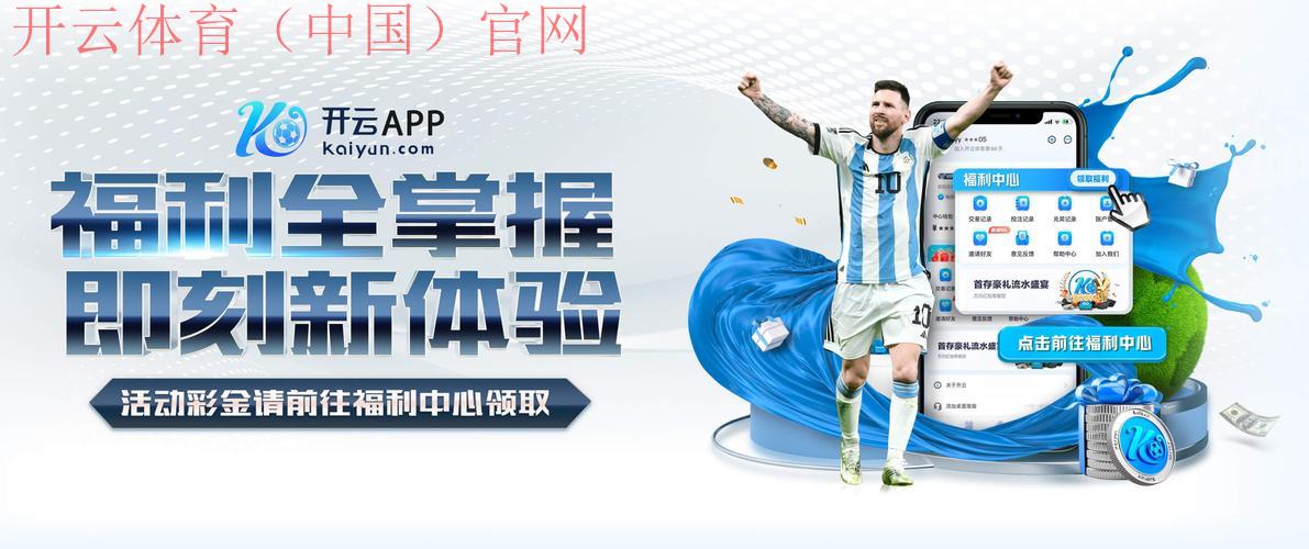 开云体育官方登录，新用户福利政策详解